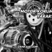 Motor Koruma Ne İşe Yarar?